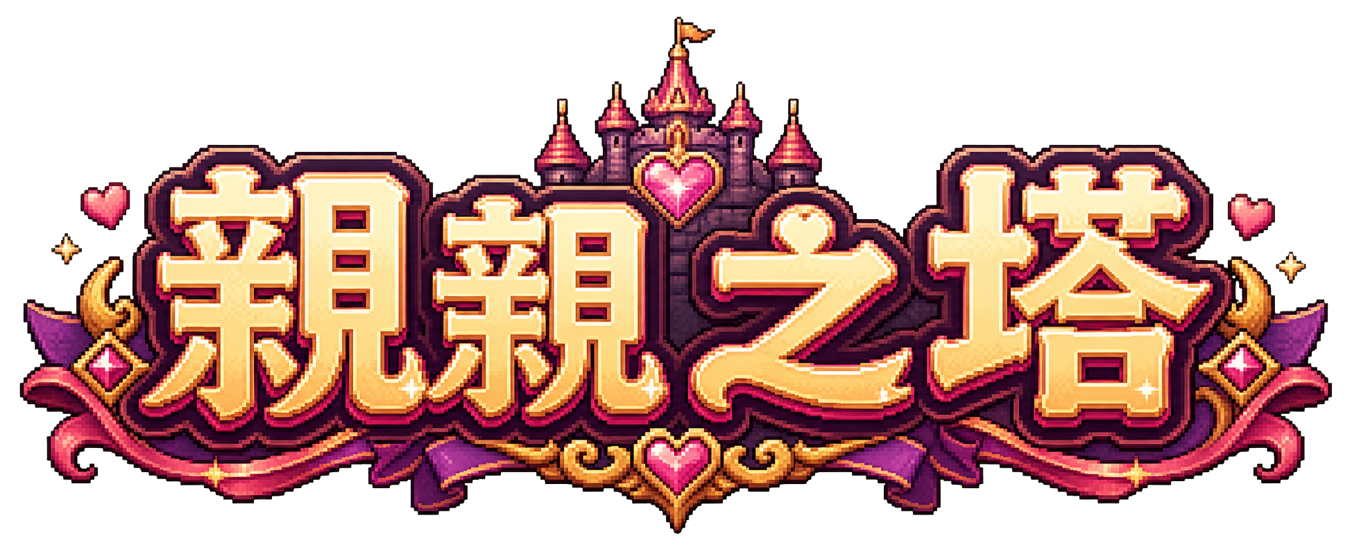 親親之塔